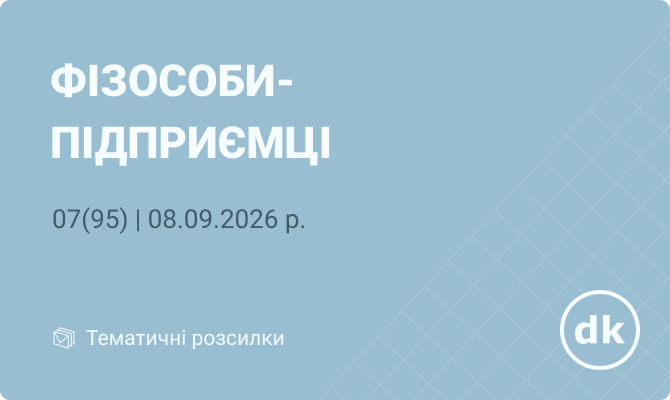 «Фізособи-підприємці» №07(95) | 08.09.2026 р.
